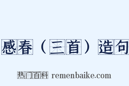 感春（三首）造句是什么意思的图片